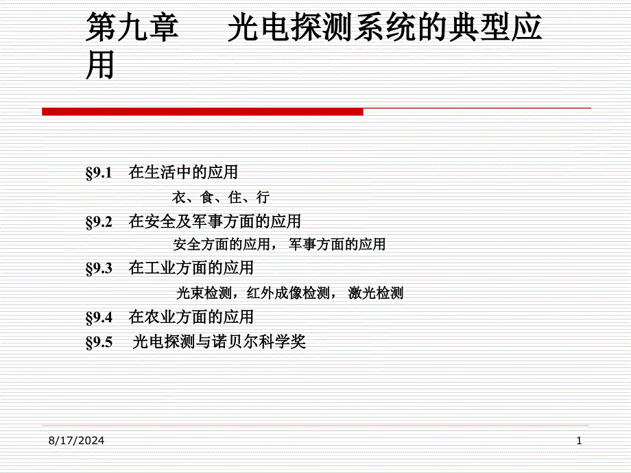 第九章光电探测系统的典型应用_第1页