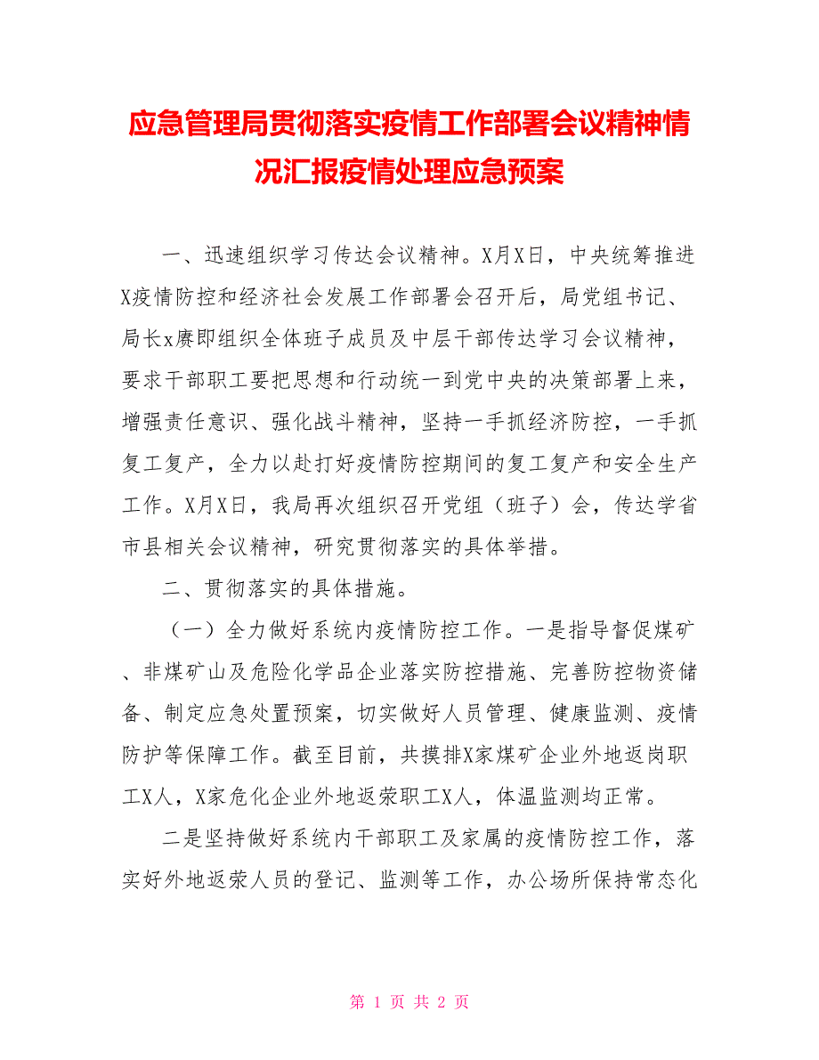 应急管理局贯彻落实疫情工作部署会议精神情况汇报疫情处理应急预案_第1页