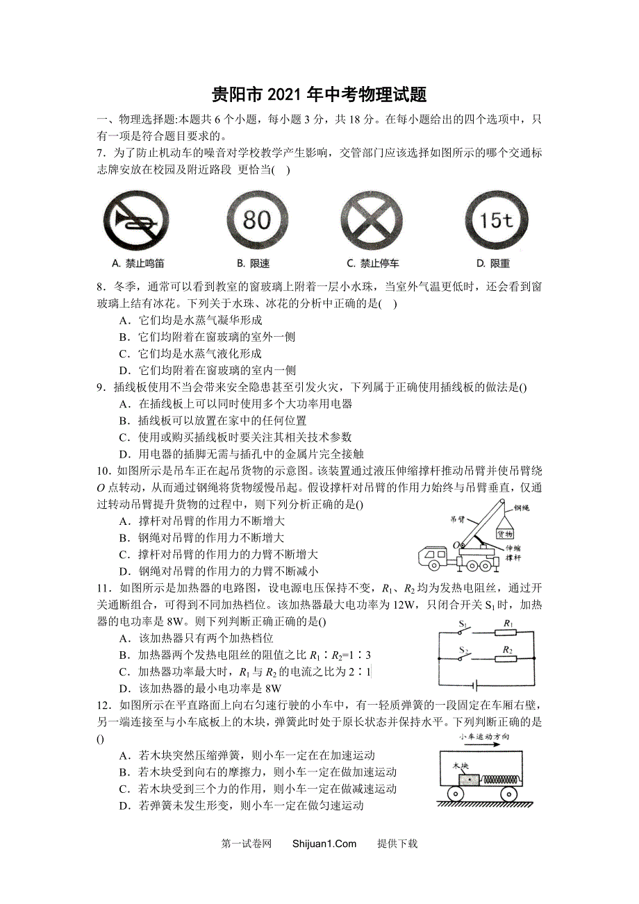 2021年贵州省贵阳市中考物理试题及答案（word版）_第1页