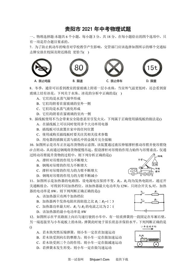 2021年贵州省贵阳市中考物理试题及答案（word版）