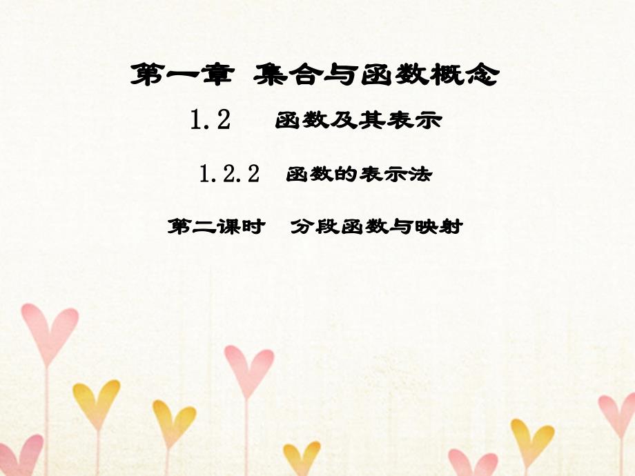 数学 第一章 集合与函数概念 1.2 函数及其表示 1.2.2 函数的表示法2 新人教A版必修1_第1页