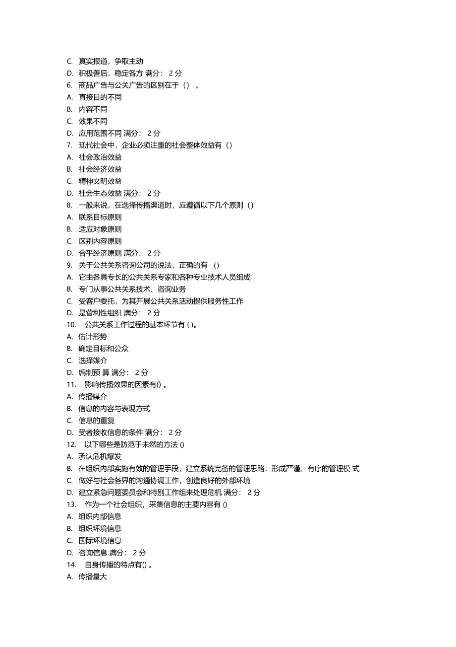 福师现代公共关系学在线作业一_第4页