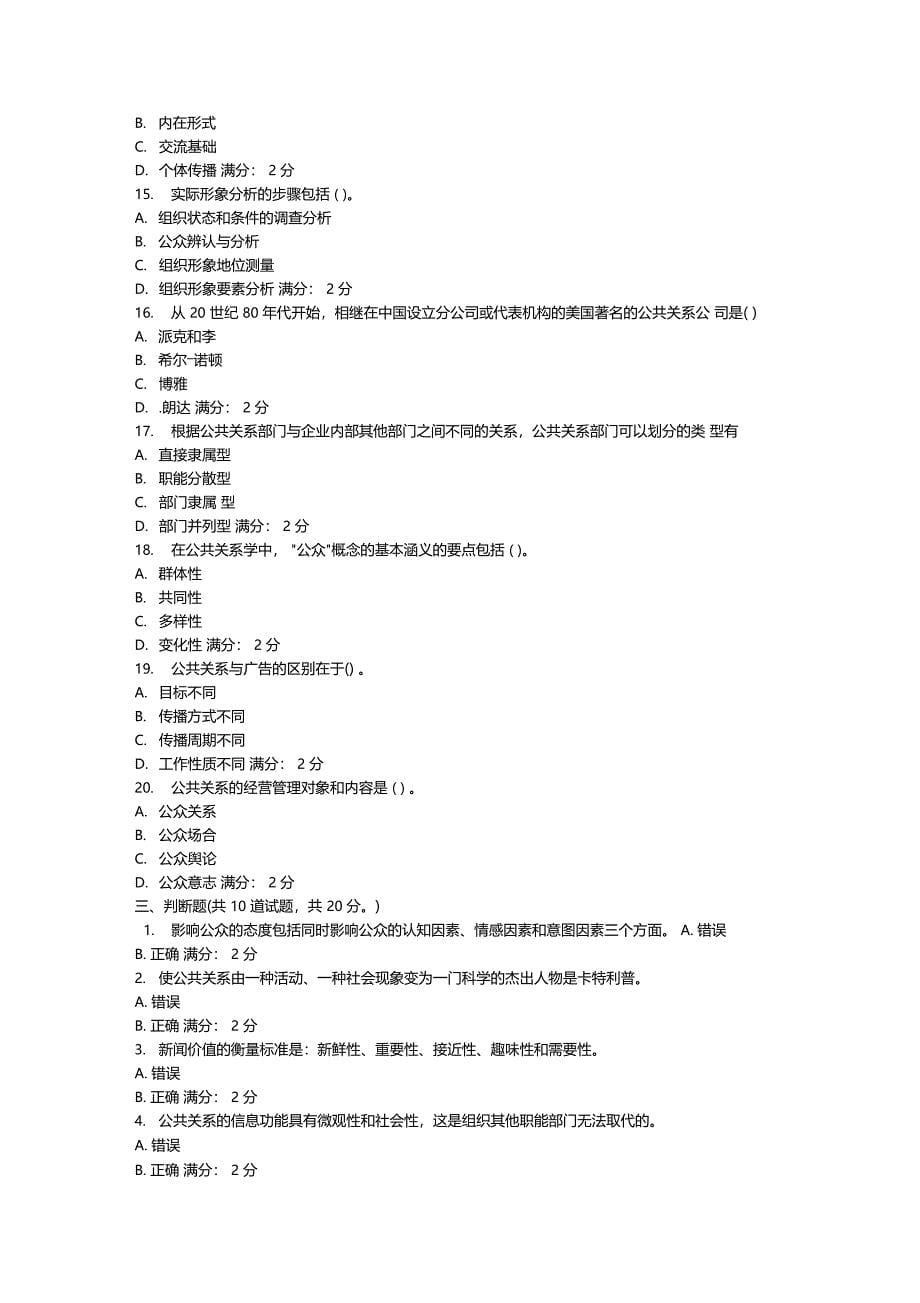 福师现代公共关系学在线作业一_第5页