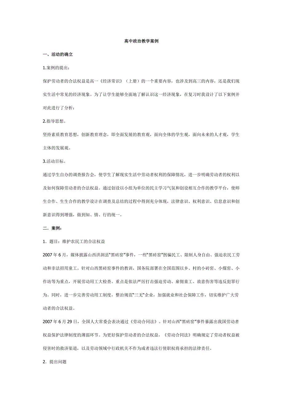 高中政治教学案例分析.doc_第1页