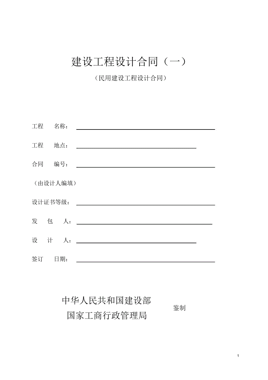 范本建设工程设计合同_第1页