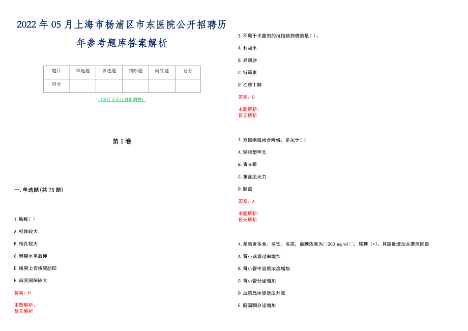 2022年05月上海市杨浦区市东医院公开招聘历年参考题库答案解析_第1页