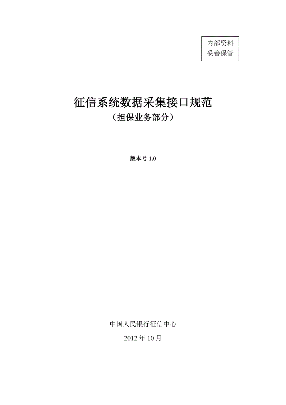 征信系统数据采集接口规范担保业务部分0311_第1页