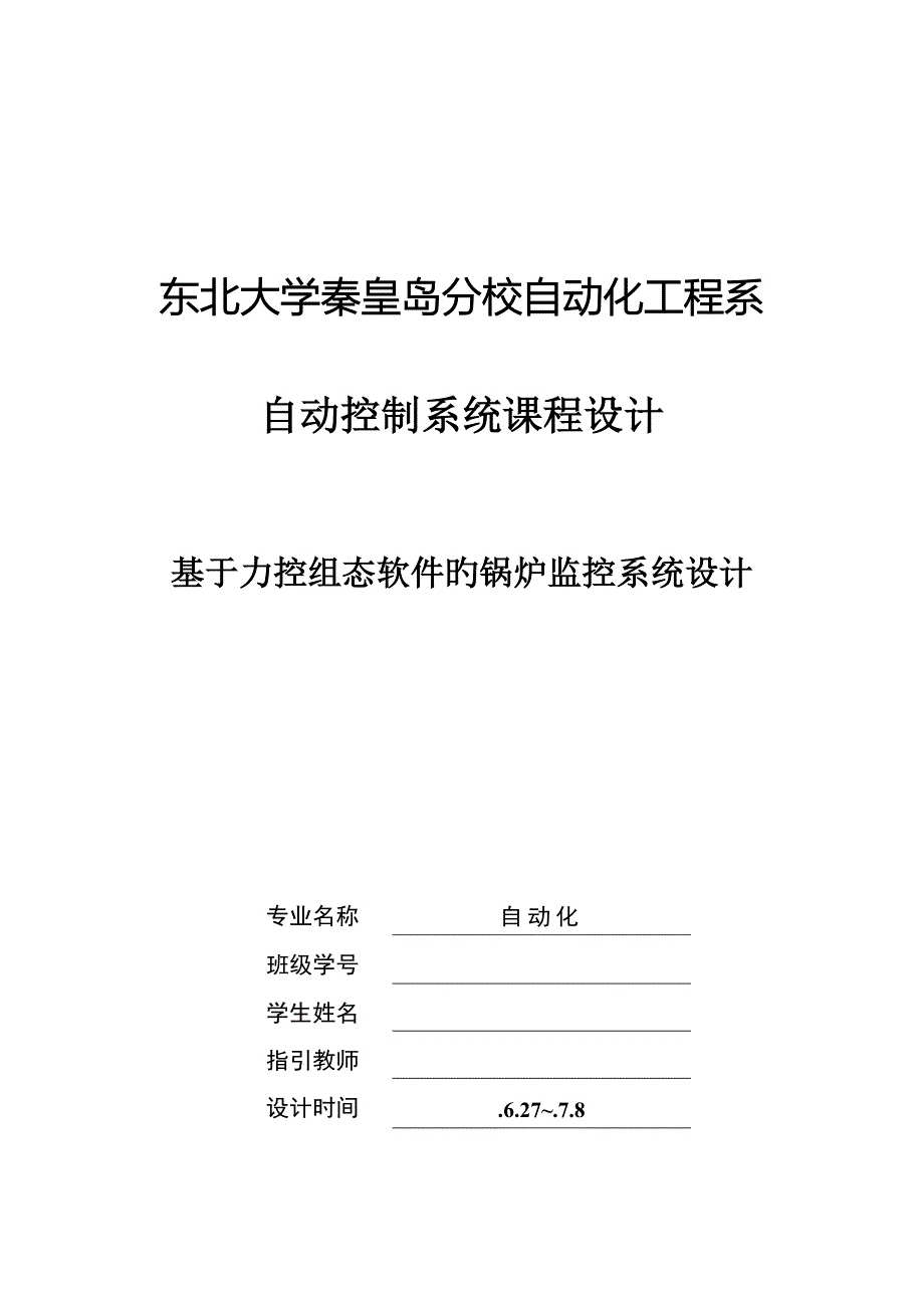 基于力控组态软件的锅炉监控系统综合设计基础报告_第1页