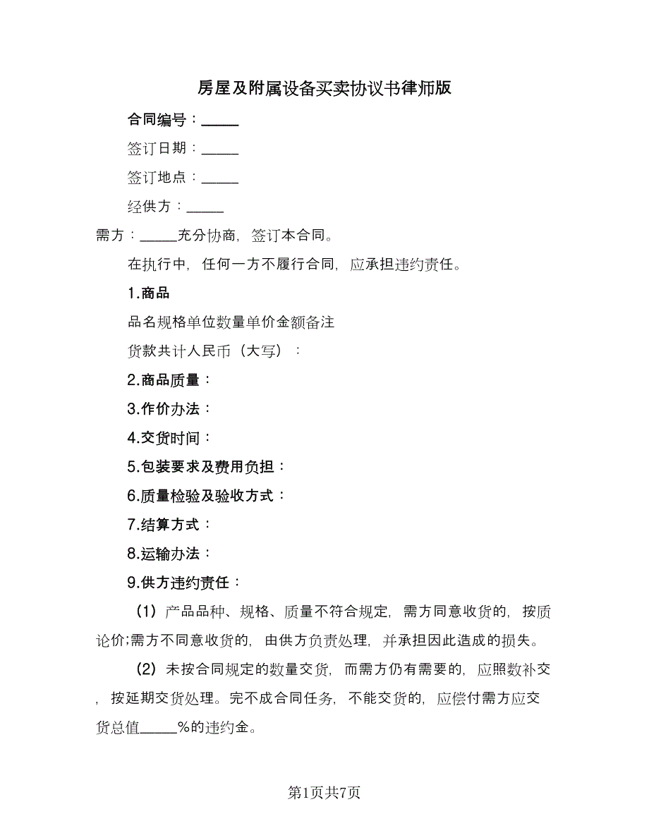 房屋及附属设备买卖协议书律师版（2篇）.doc_第1页