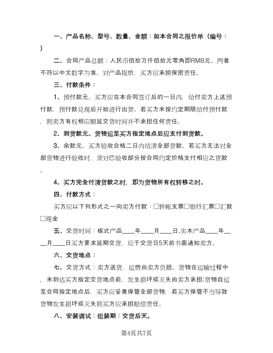 房屋及附属设备买卖协议书律师版（2篇）.doc_第4页