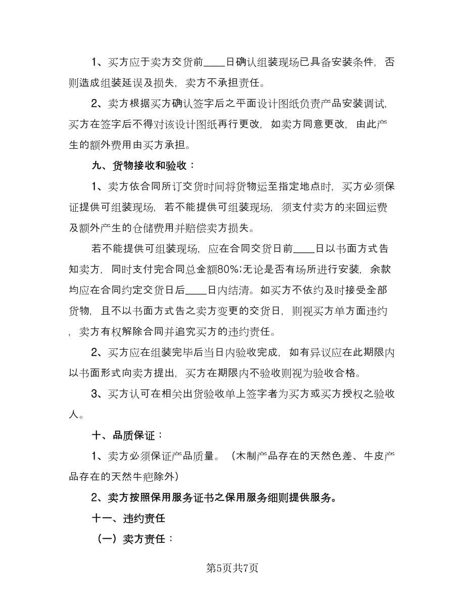 房屋及附属设备买卖协议书律师版（2篇）.doc_第5页