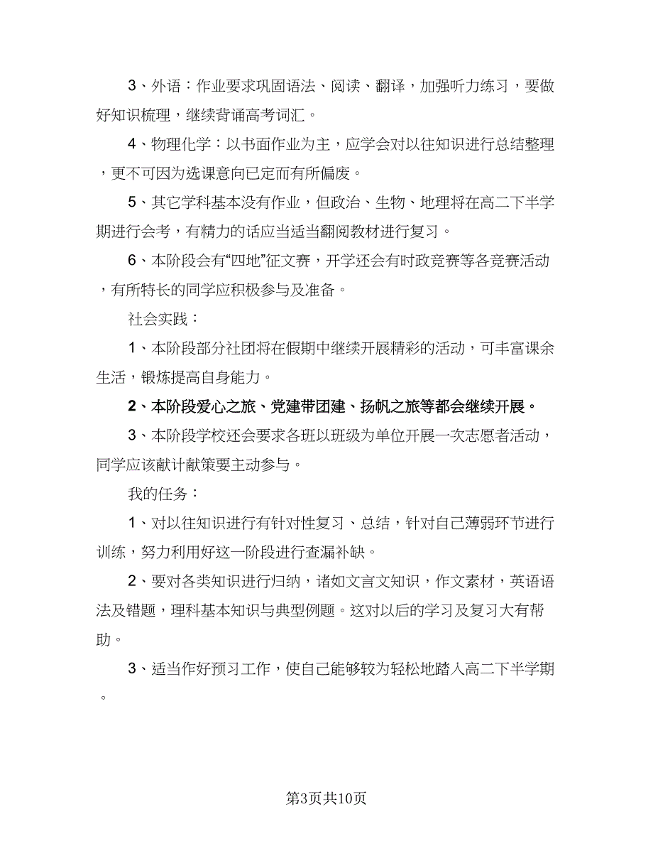 2023高三学生寒假学习计划标准范文（7篇）_第3页