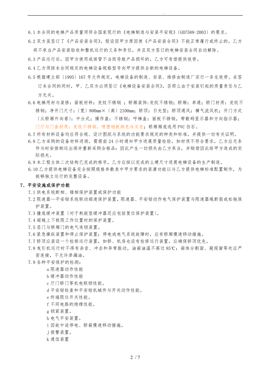 华夏幸福战略集采电梯采购合同(华夏提供文本)_第2页