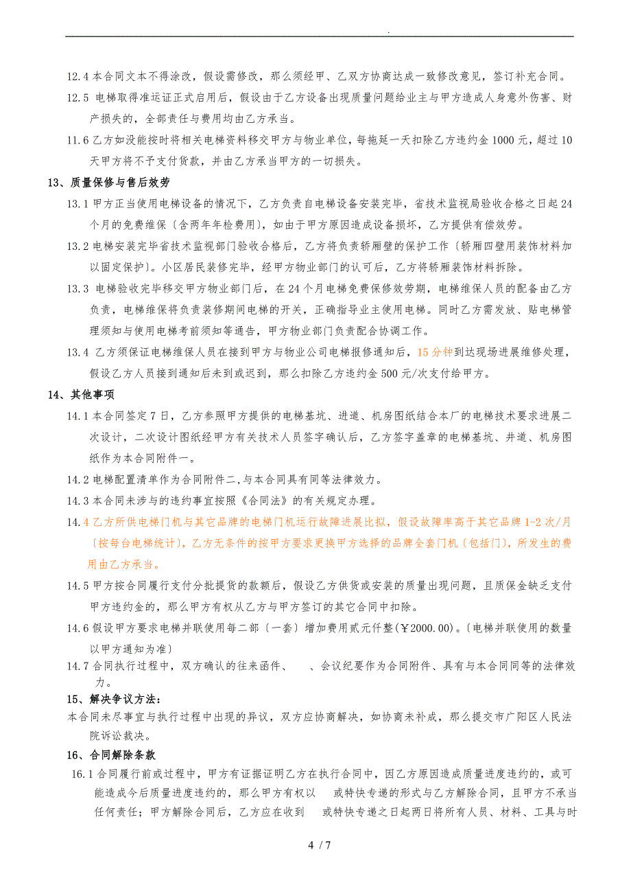 华夏幸福战略集采电梯采购合同(华夏提供文本)_第4页