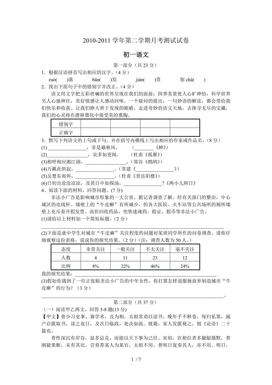 新区二中2010-2011学年第二学期初一语文月考测试卷_第1页