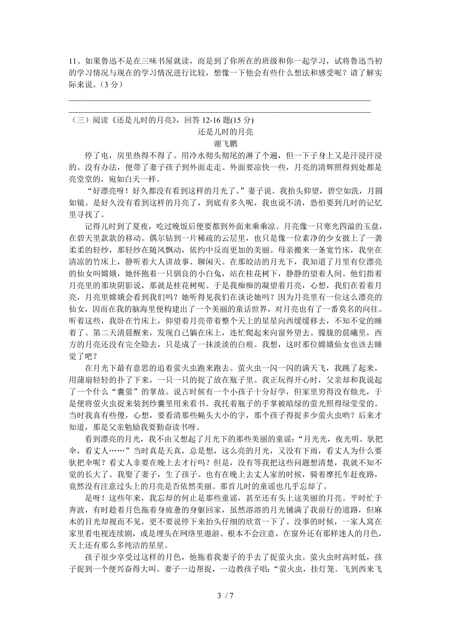 新区二中2010-2011学年第二学期初一语文月考测试卷_第3页