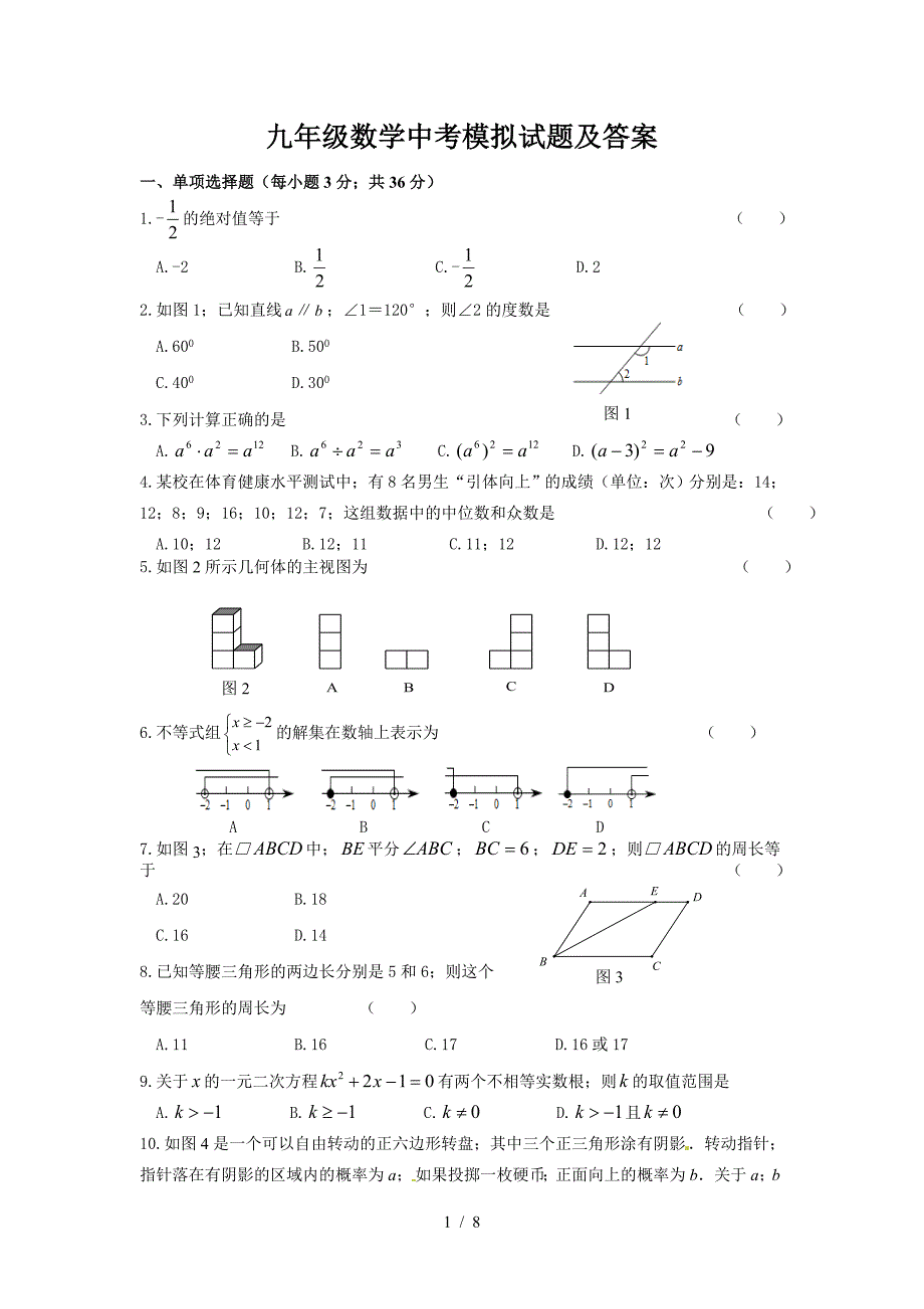 九年级数学中考模拟试题及答案.doc_第1页