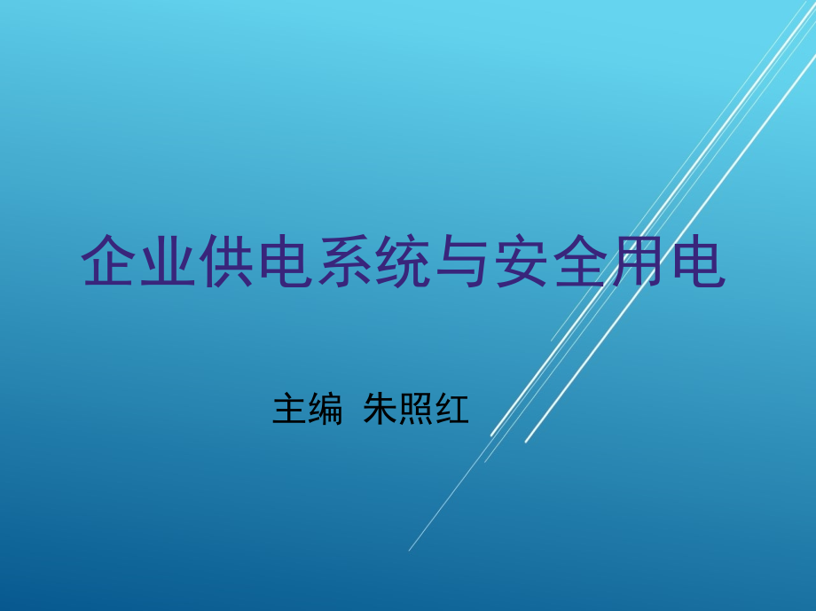 企业供电系统与安全用电课件_第1页