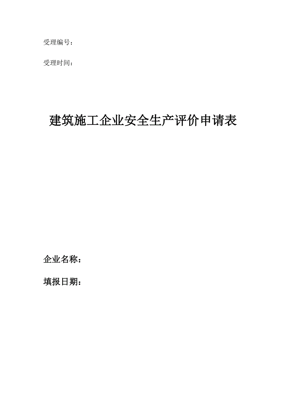 建筑施工企业安全生产评价申请表.doc_第1页