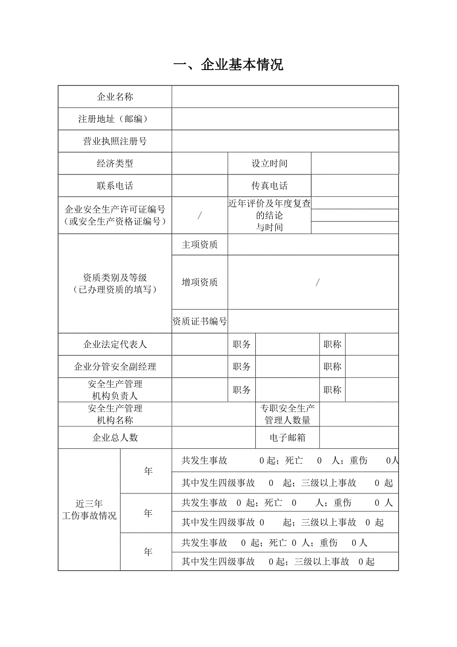 建筑施工企业安全生产评价申请表.doc_第2页