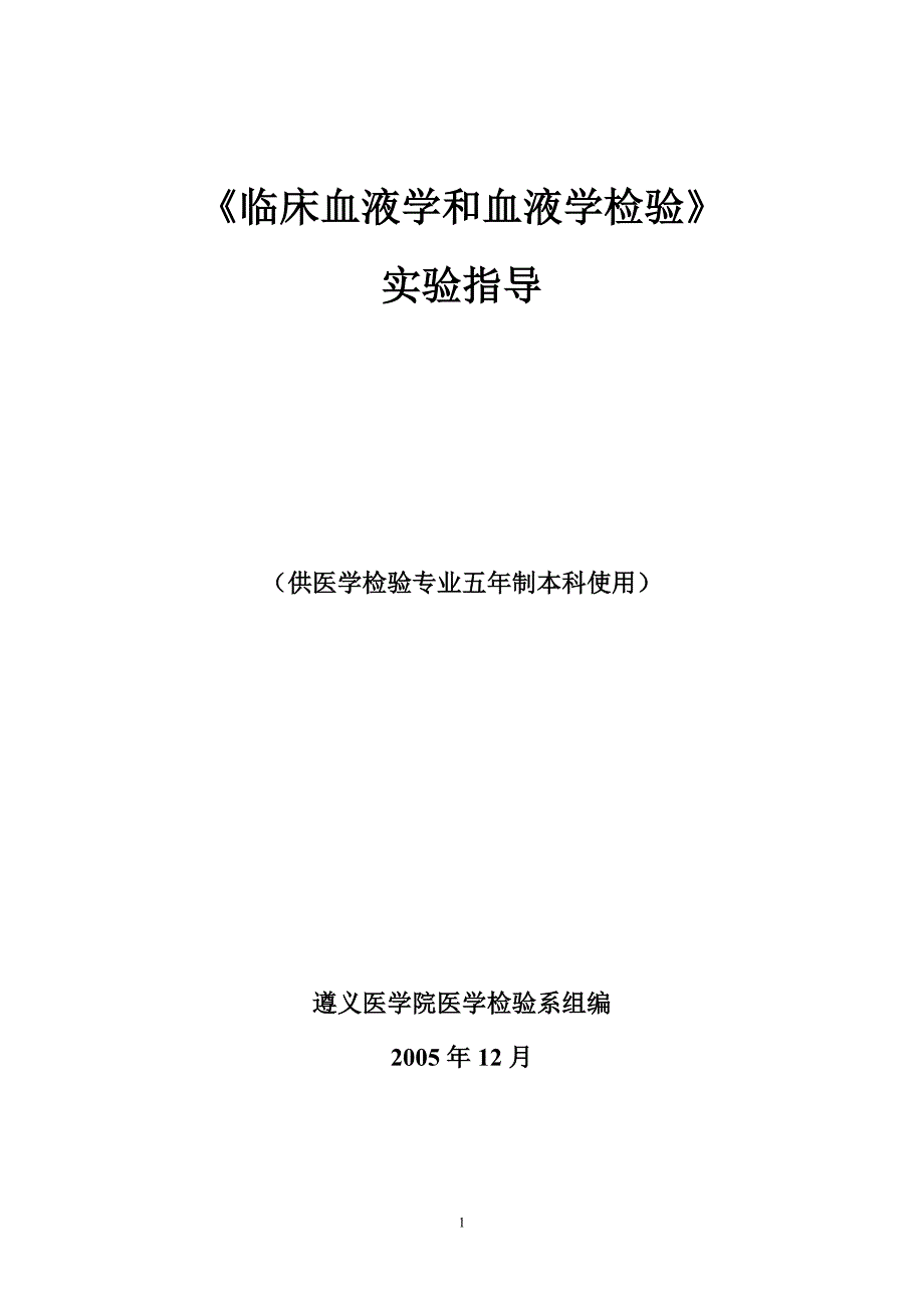 临床血液学和血液学检验_第1页