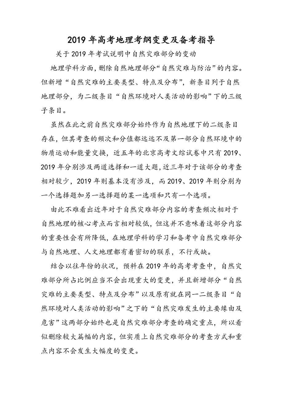 高考地理考纲变化及备考指导_第1页