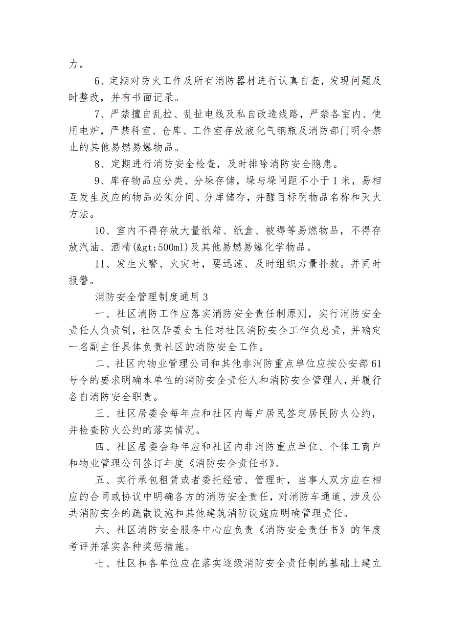 消防安全管理制度通用5篇.docx_第2页