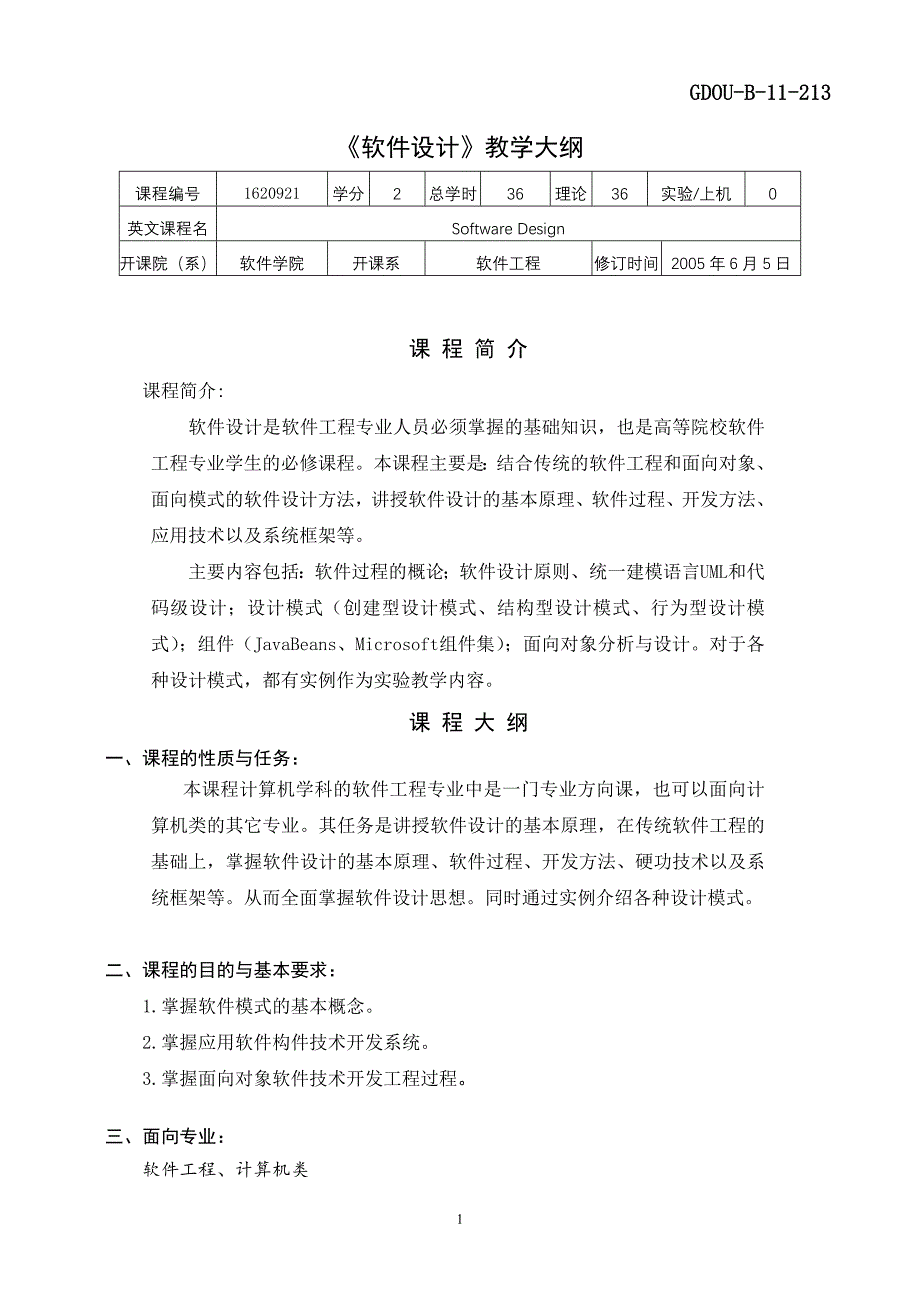 《软件设计》教学大纲_第1页