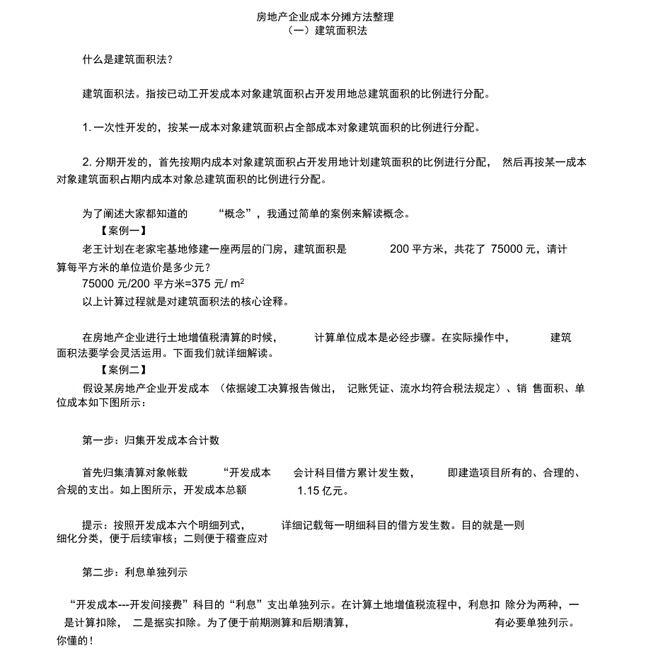 房地产企业成本分摊方法整理_第1页