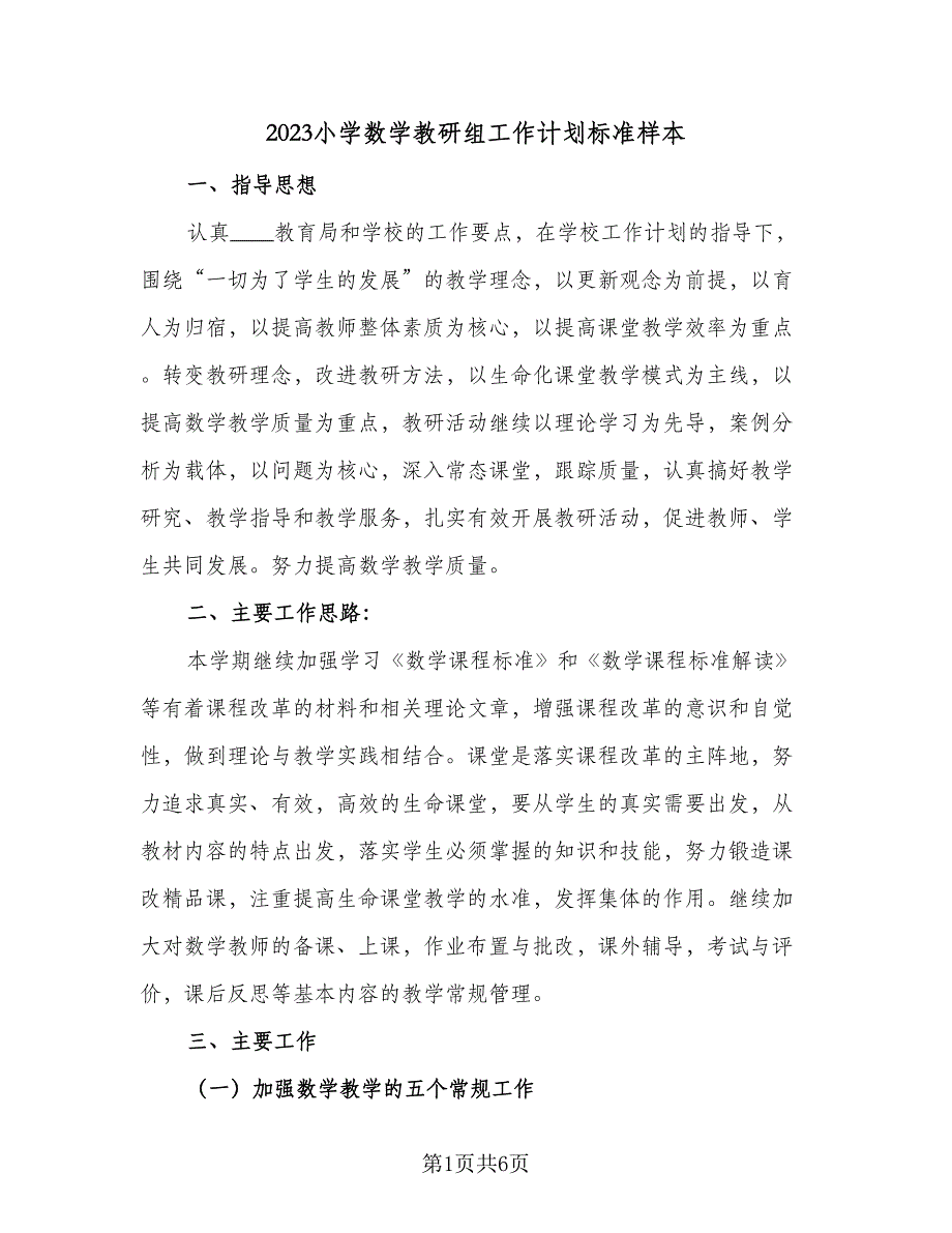 2023小学数学教研组工作计划标准样本（二篇）_第1页