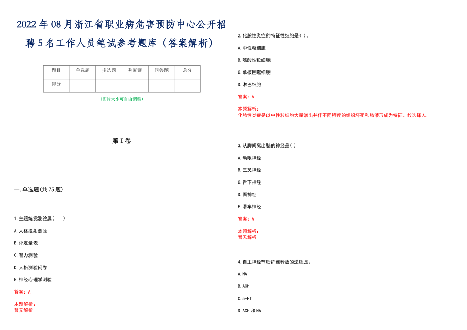 2022年08月浙江省职业病危害预防中心公开招聘5名工作人员笔试参考题库（答案解析）_第1页