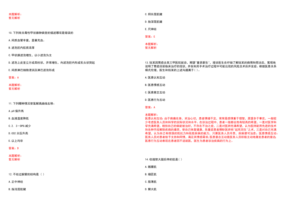 2022年08月浙江省职业病危害预防中心公开招聘5名工作人员笔试参考题库（答案解析）_第3页