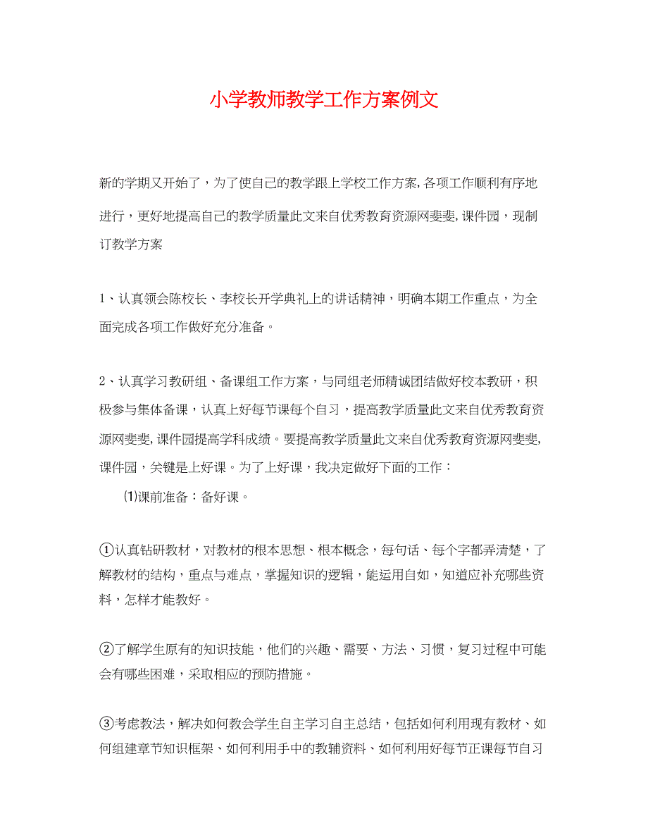 2023年小学教师教学工作计划例文.docx_第1页