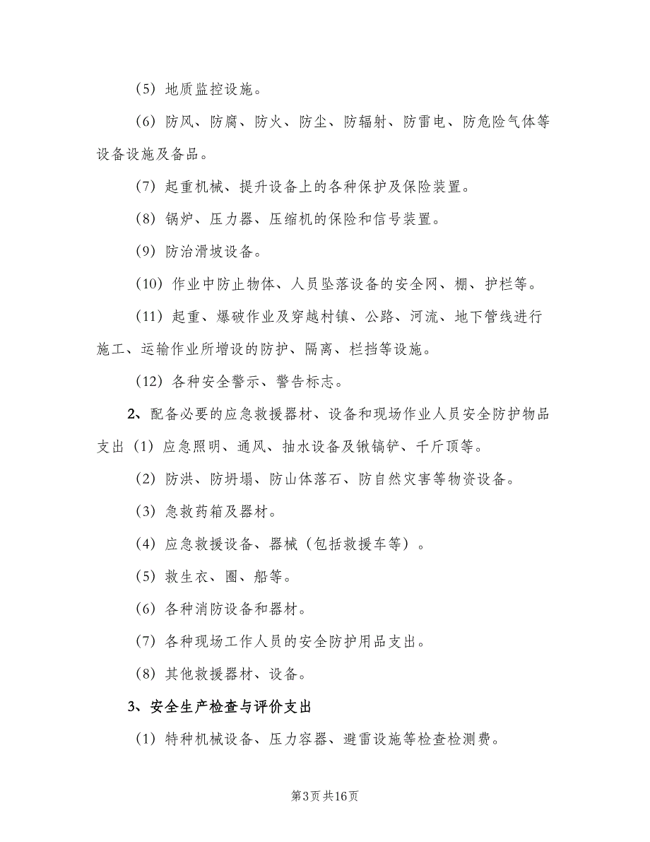 安全生产专项资金使用制度模板（六篇）_第3页