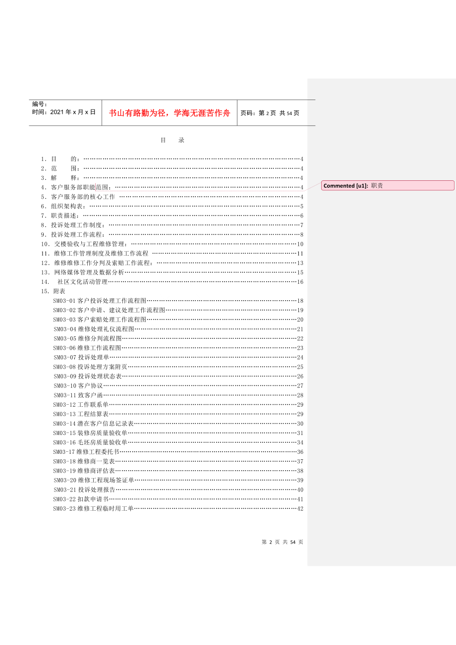 某房地产开发有限公司客户服务部管理制度_第2页