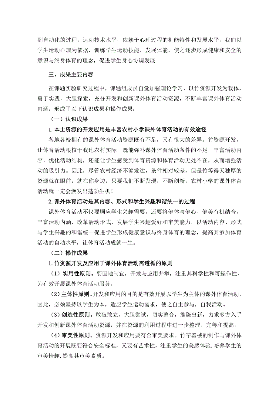 以竹资源开发为载体丰富农村小学课外体育活动的策略_第4页