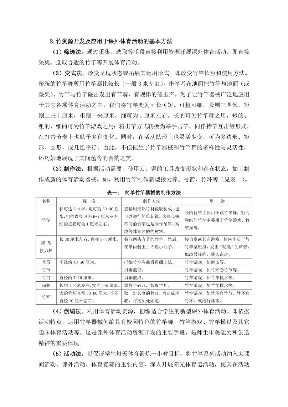 以竹资源开发为载体丰富农村小学课外体育活动的策略_第5页