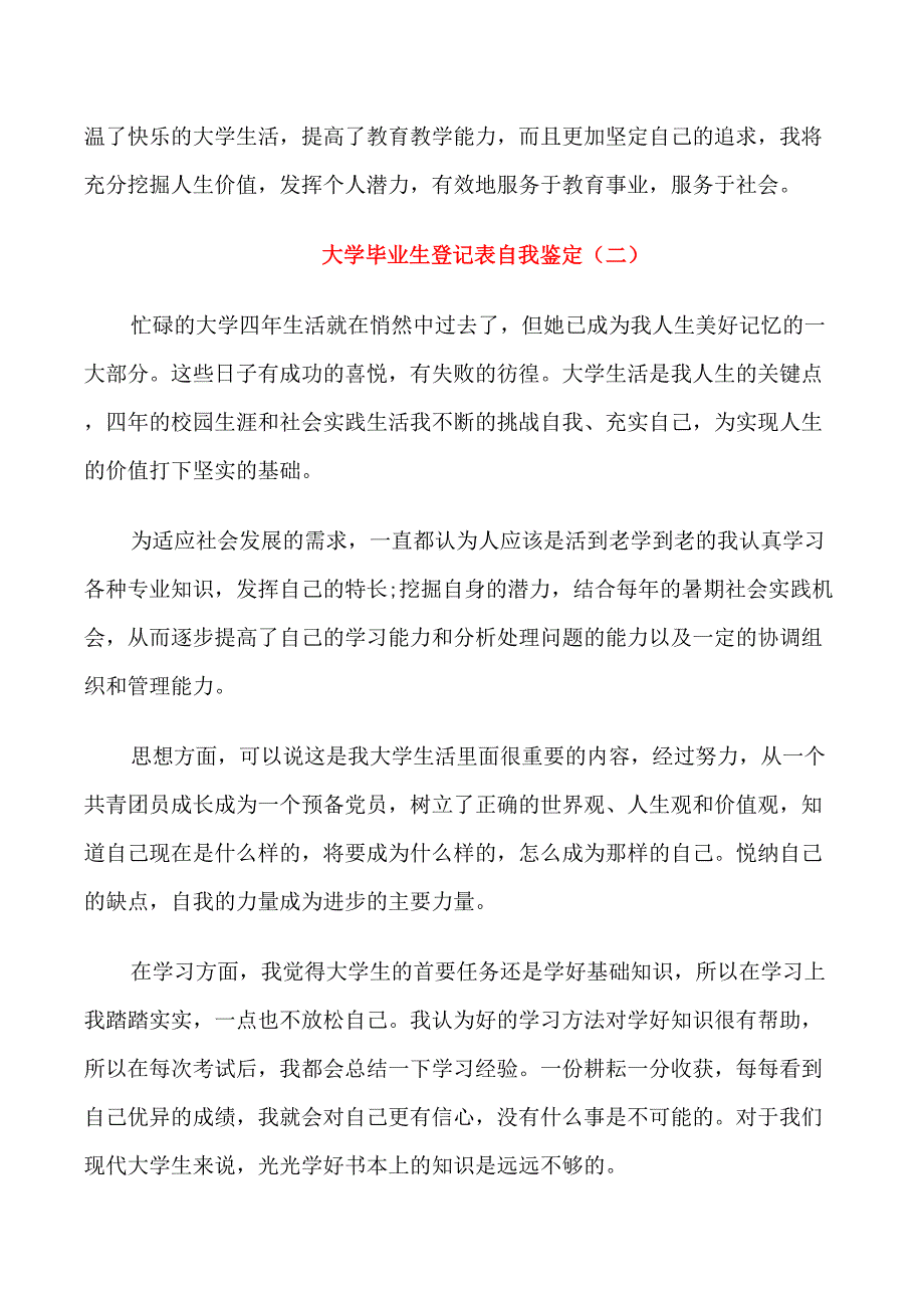 2021大学毕业生登记表自我鉴定精选5篇_第3页