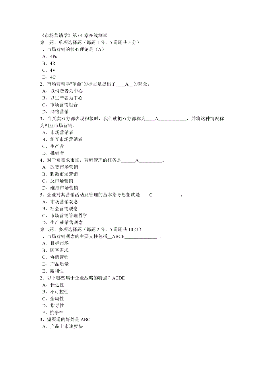 市场营销学在线测试.doc_第1页