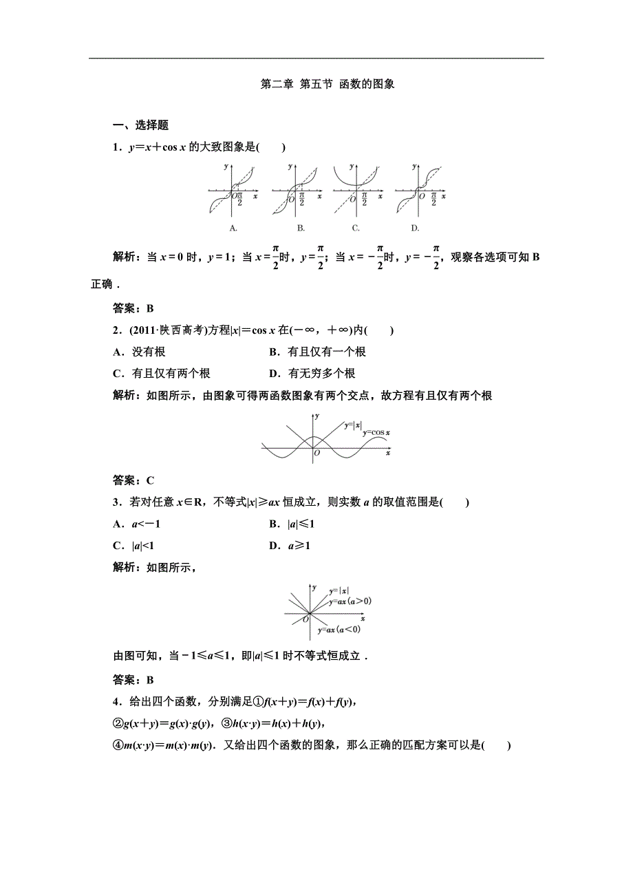 2013高考数学一轮复习精练理数第二章 第五节 函数的图象.doc_第1页