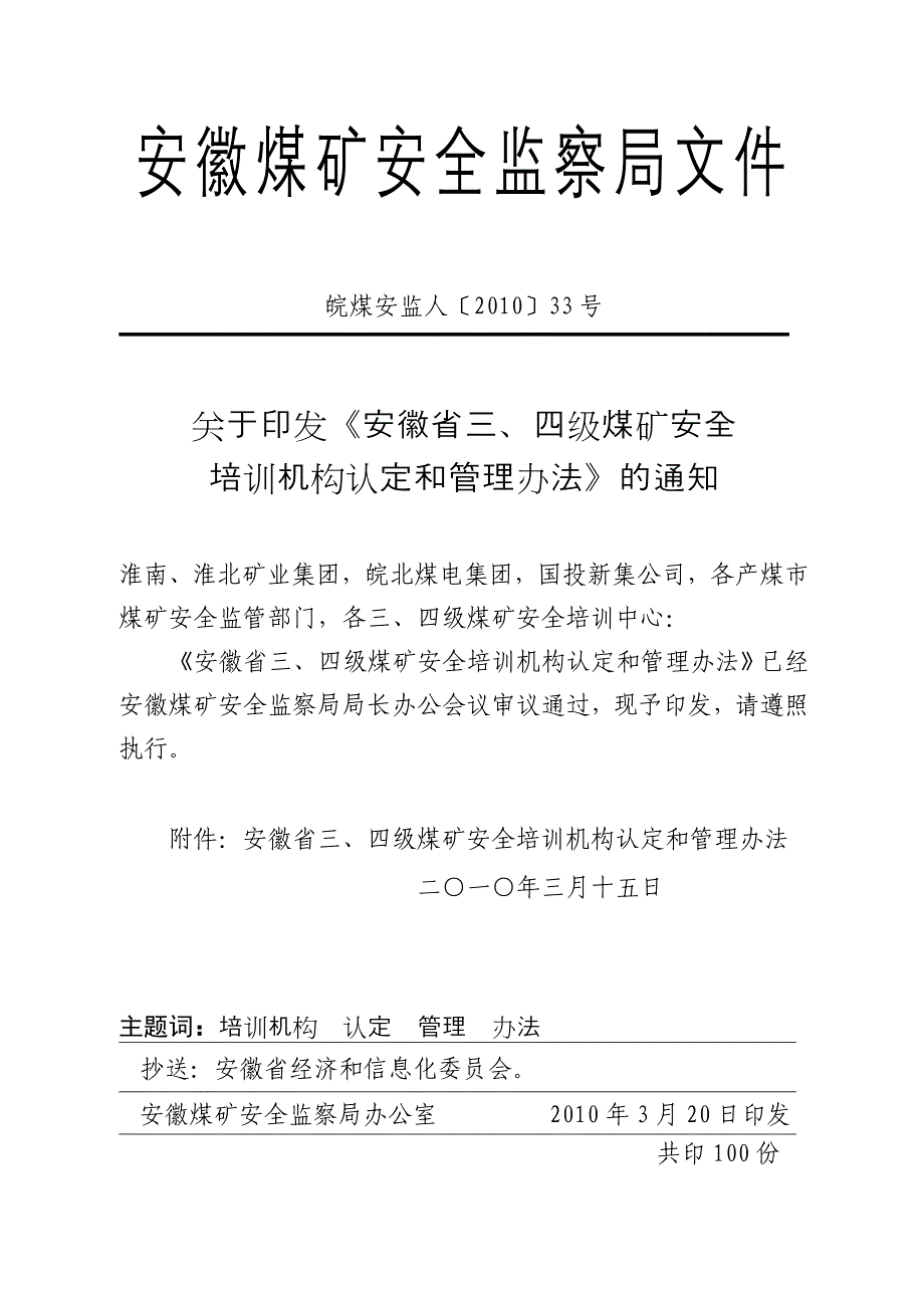 煤矿安全培训机构认定和管理办法_第1页