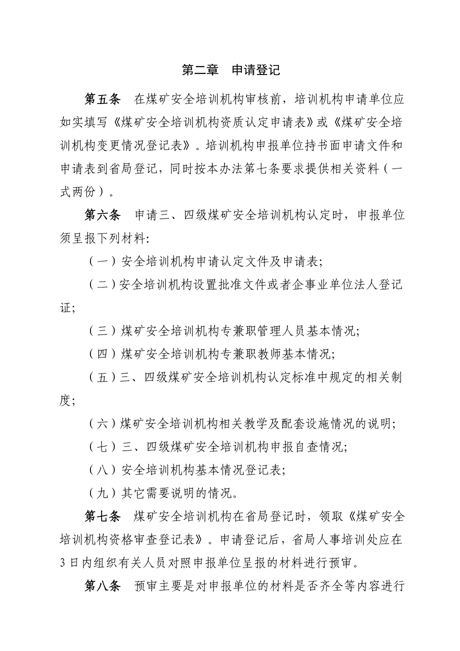 煤矿安全培训机构认定和管理办法_第3页