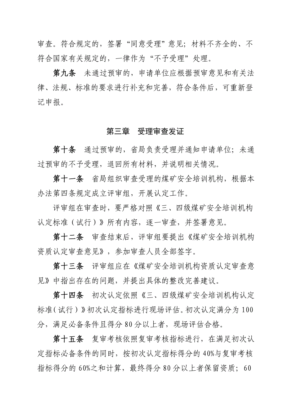 煤矿安全培训机构认定和管理办法_第4页