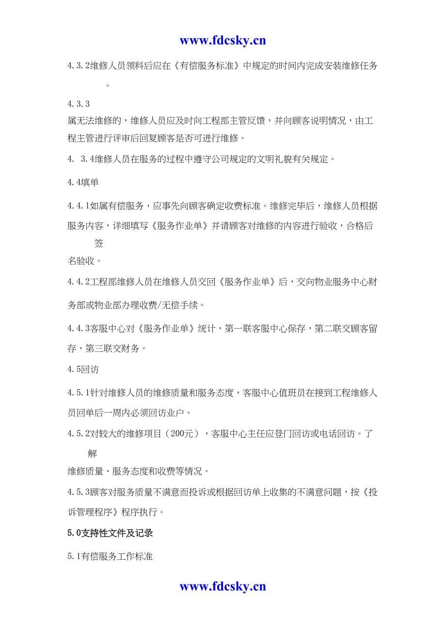 嘉欣家园物业管理规定（天选打工人）.docx_第5页