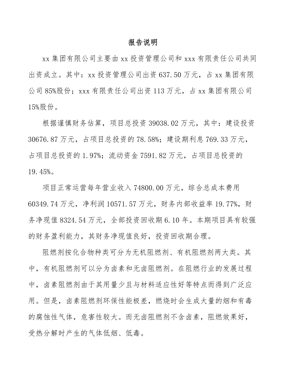 南宁关于成立阻燃材料公司可行性报告_第2页