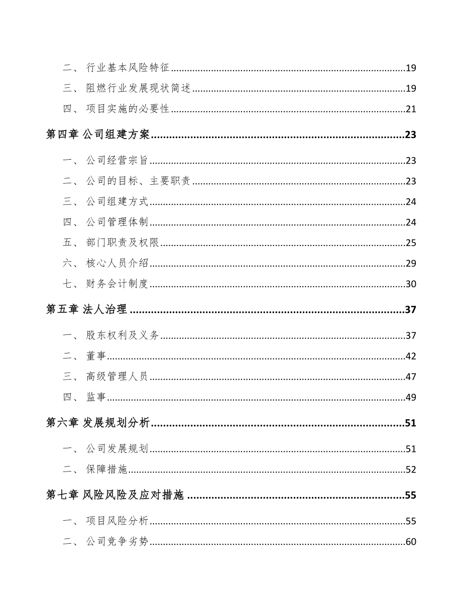 南宁关于成立阻燃材料公司可行性报告_第4页