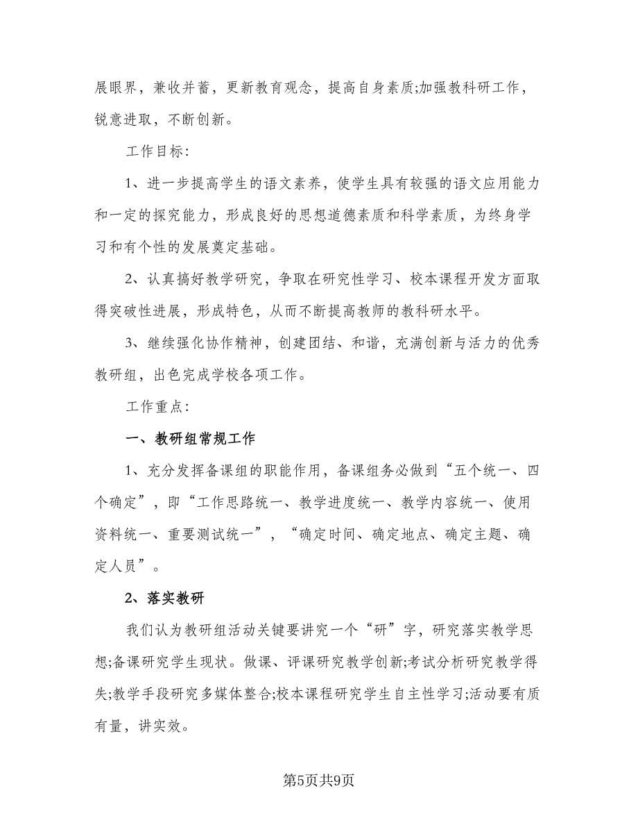 教研组年度工作计划标准样本（三篇）.doc_第5页