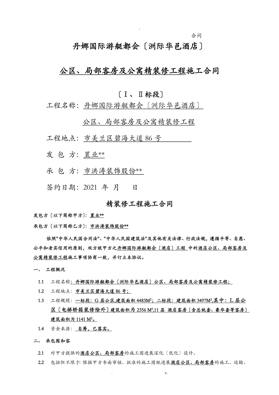 专业的一份施工合同模板有利施工方_第1页