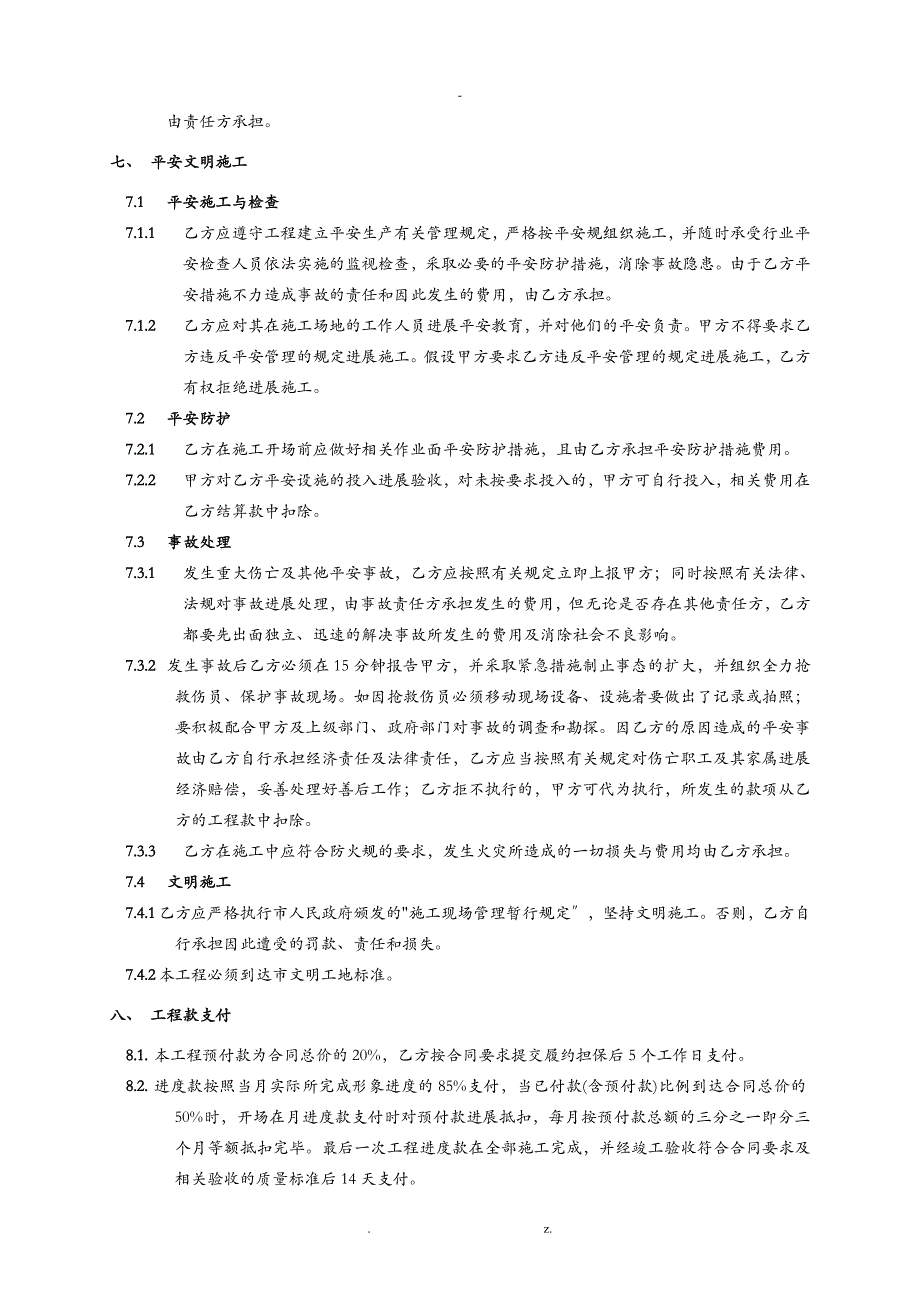 专业的一份施工合同模板有利施工方_第4页