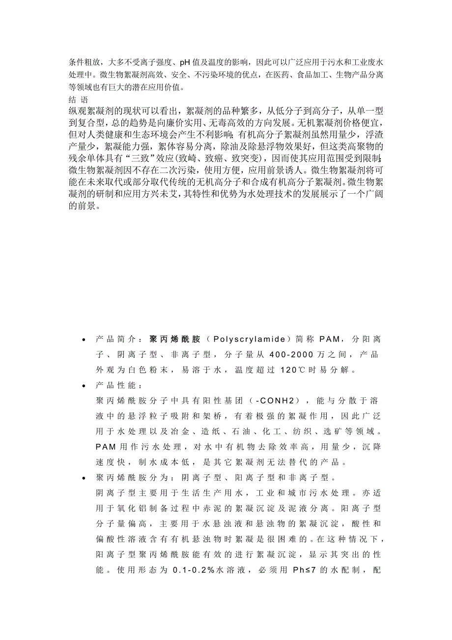 絮凝剂基本知识.doc_第4页